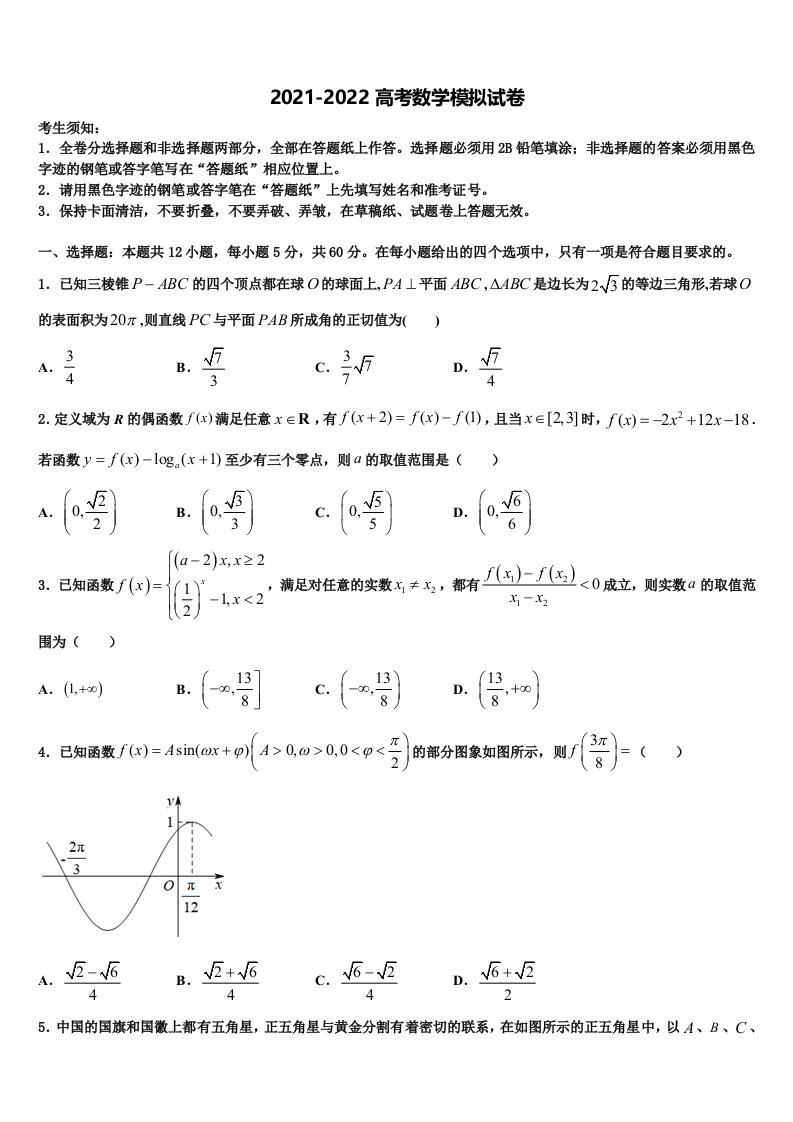 2022届上海市华实高中高三第二次联考数学试卷含解析