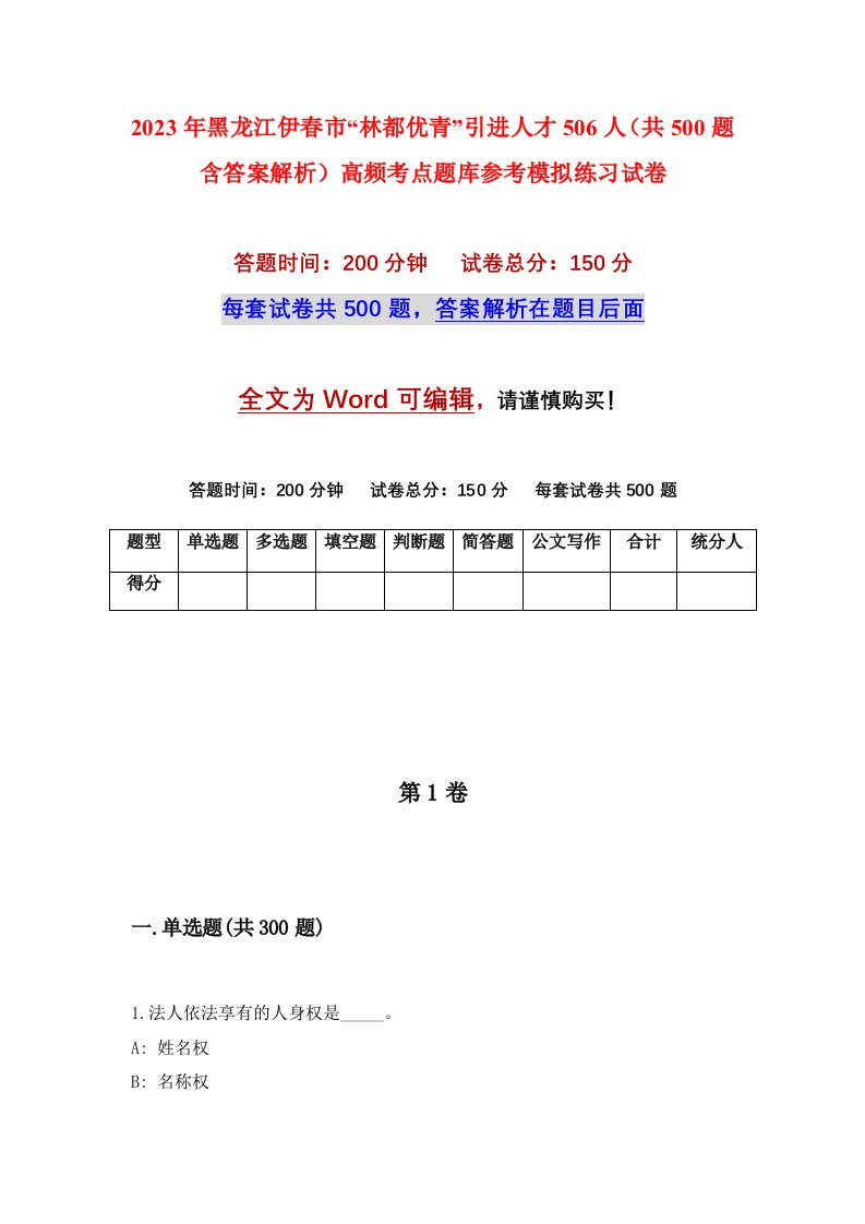 2023年黑龙江伊春市林都优青引进人才506人共500题含答案解析高频考点题库参考模拟练习试卷