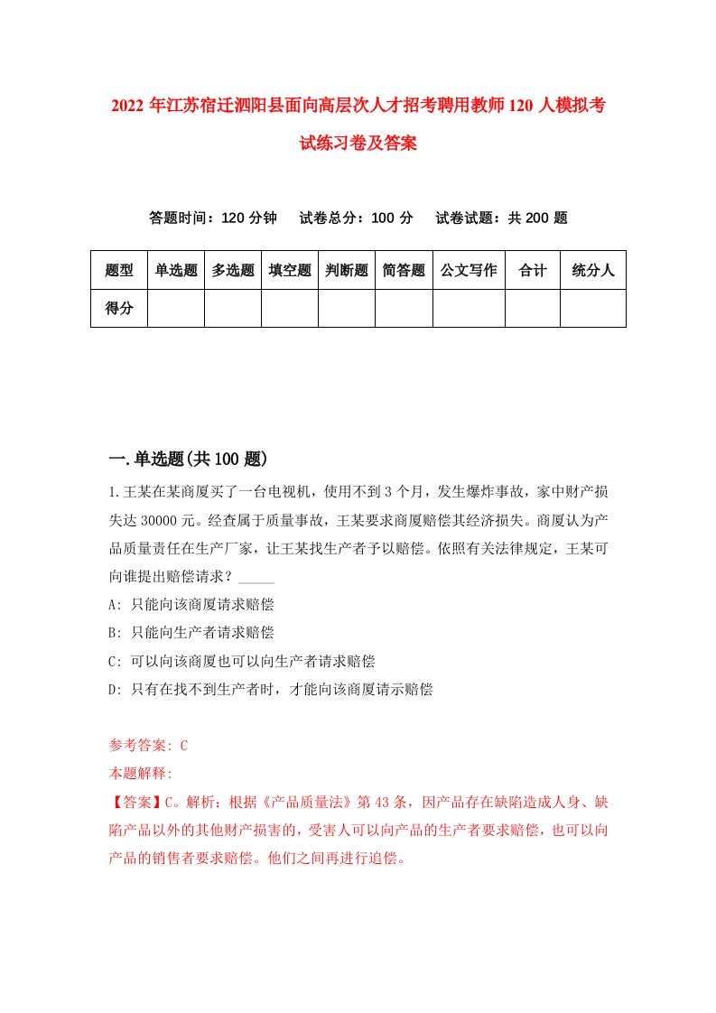 2022年江苏宿迁泗阳县面向高层次人才招考聘用教师120人模拟考试练习卷及答案第8卷