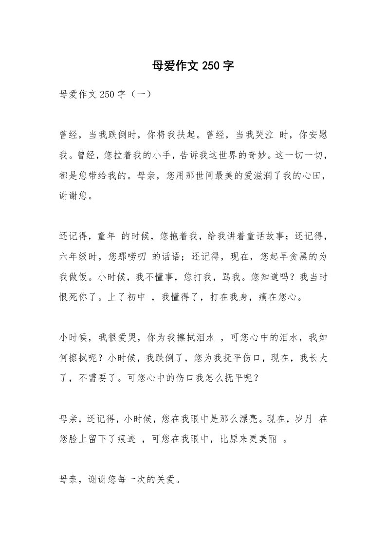 作文大全_母爱作文250字