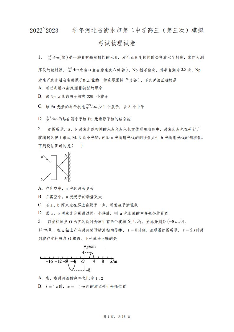 2022~2023学年河北省衡水市第二中学高三(第三次)模拟考试物理试卷+答案解析(附后)