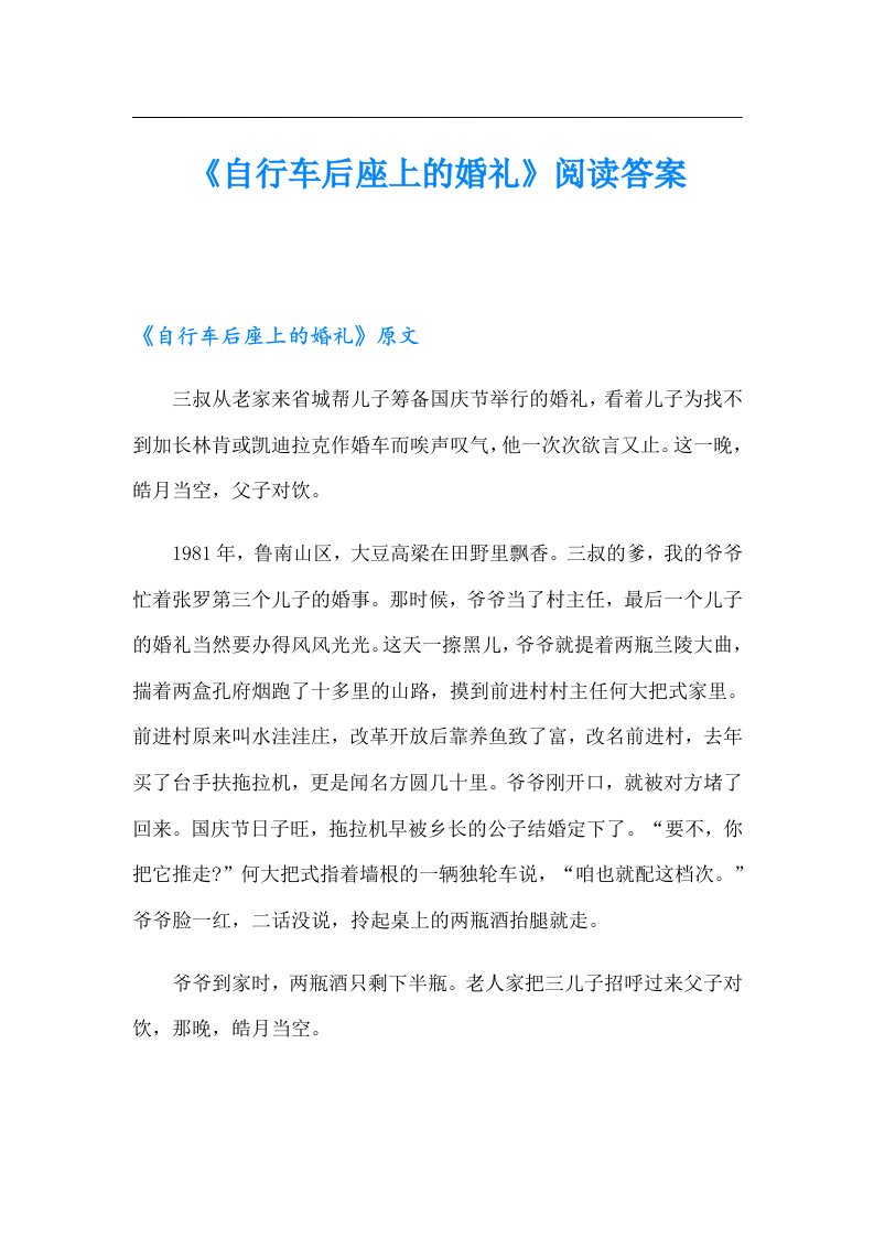 《自行车后座上的婚礼》阅读答案