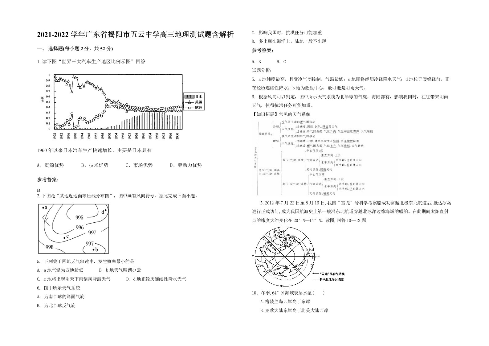 2021-2022学年广东省揭阳市五云中学高三地理测试题含解析