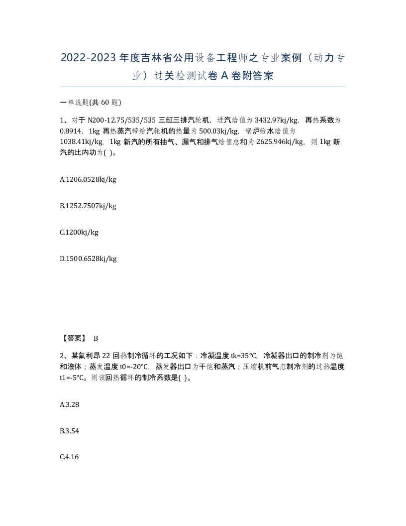 2022-2023年度吉林省公用设备工程师之专业案例动力专业过关检测试卷A卷附答案