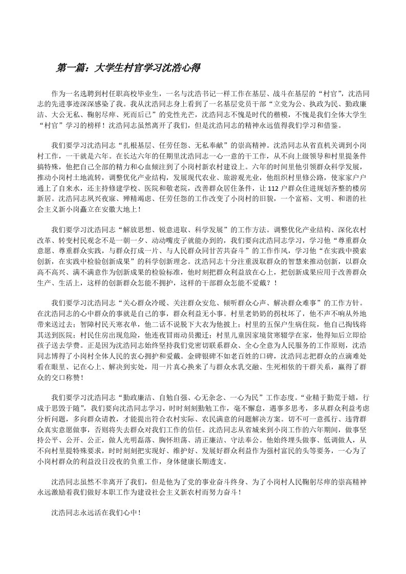 大学生村官学习沈浩心得[修改版]