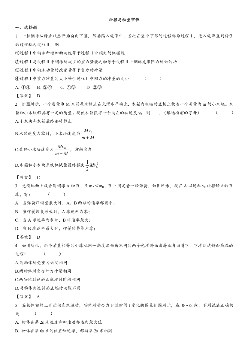 碰撞与动量守恒[1]