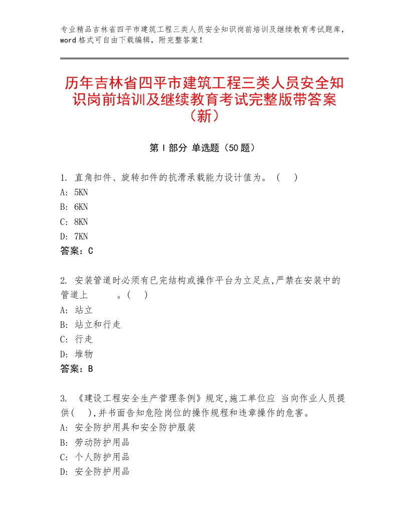 历年吉林省四平市建筑工程三类人员安全知识岗前培训及继续教育考试完整版带答案（新）