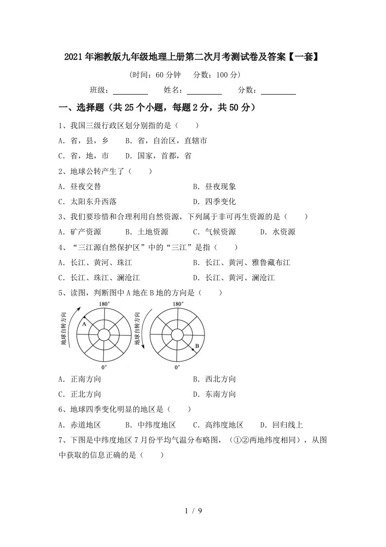 2021年湘教版九年级地理上册第二次月考测试卷及答案一套