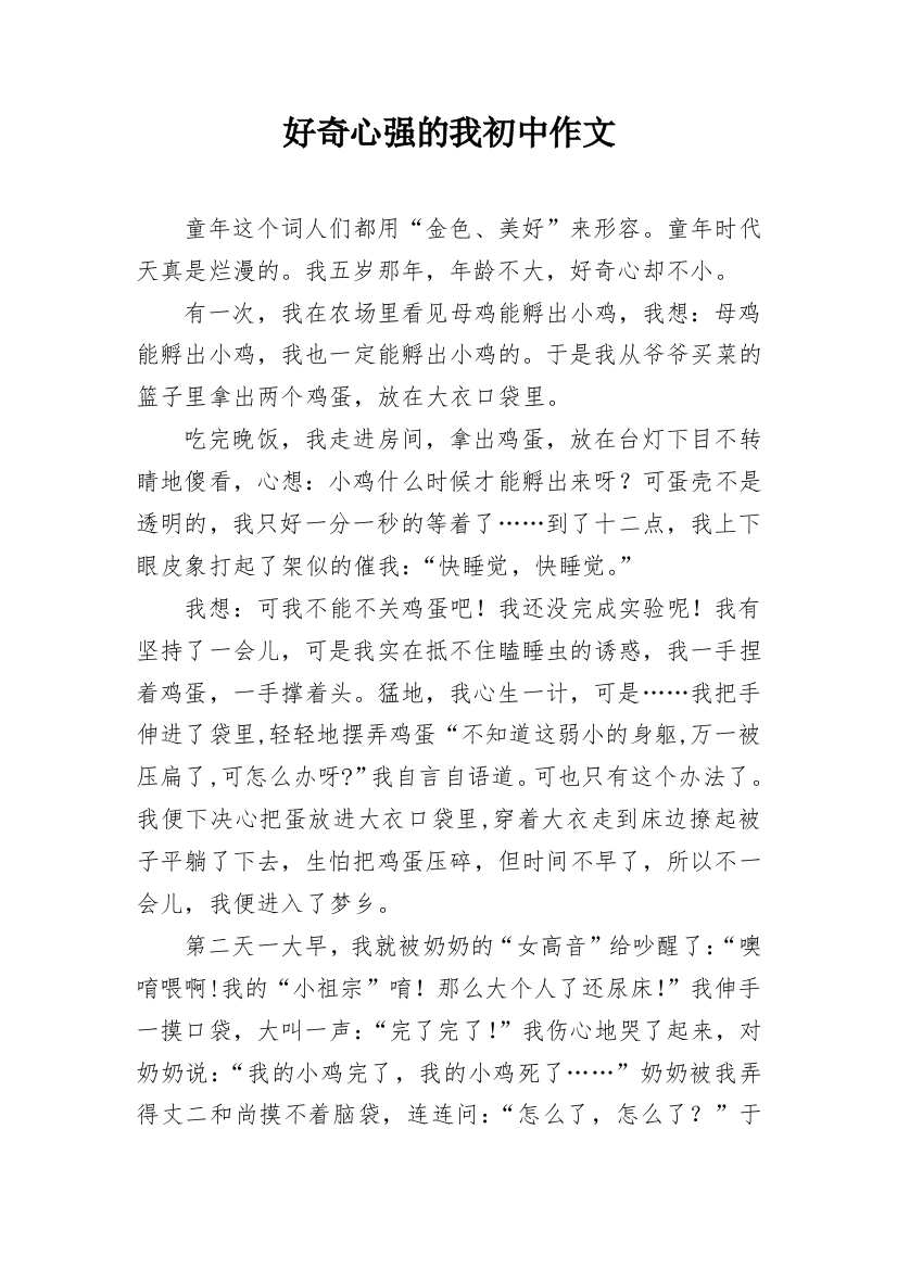 好奇心强的我初中作文