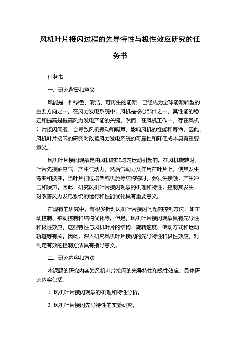 风机叶片接闪过程的先导特性与极性效应研究的任务书