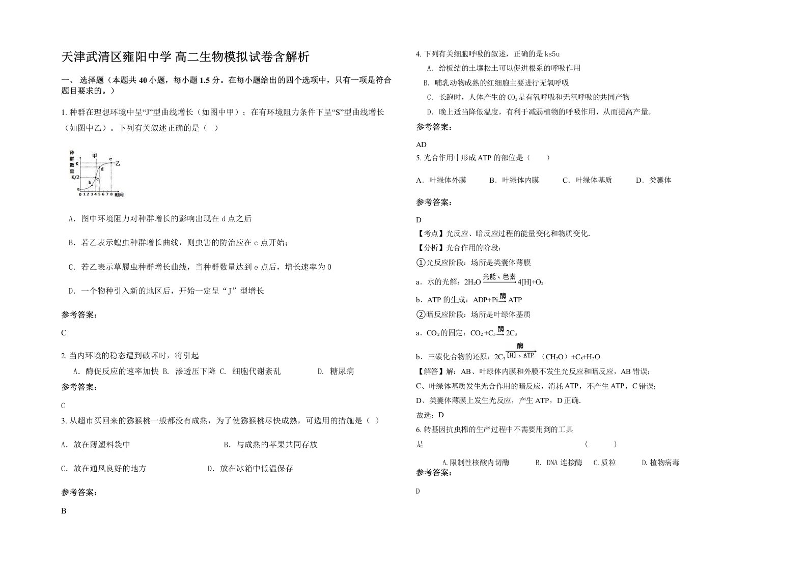 天津武清区雍阳中学高二生物模拟试卷含解析