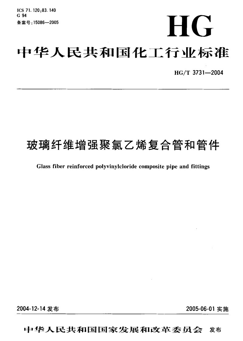 hgt3731-2004玻璃纤维增强聚氯乙烯复合管和管件(pdf11)