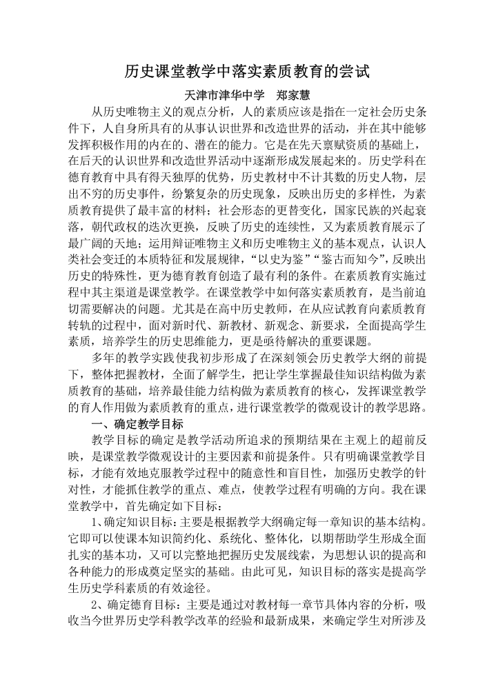 历史课堂教学中德育渗透的感受