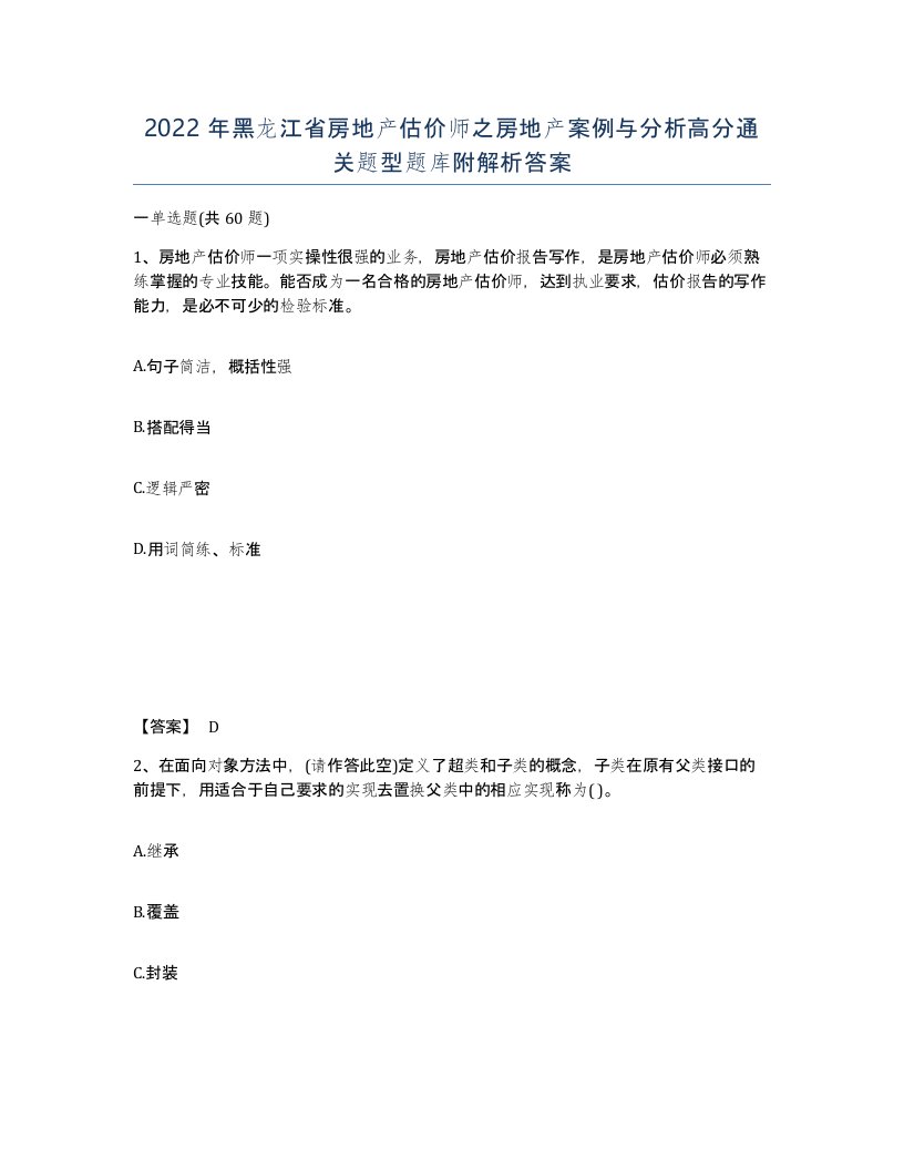 2022年黑龙江省房地产估价师之房地产案例与分析高分通关题型题库附解析答案