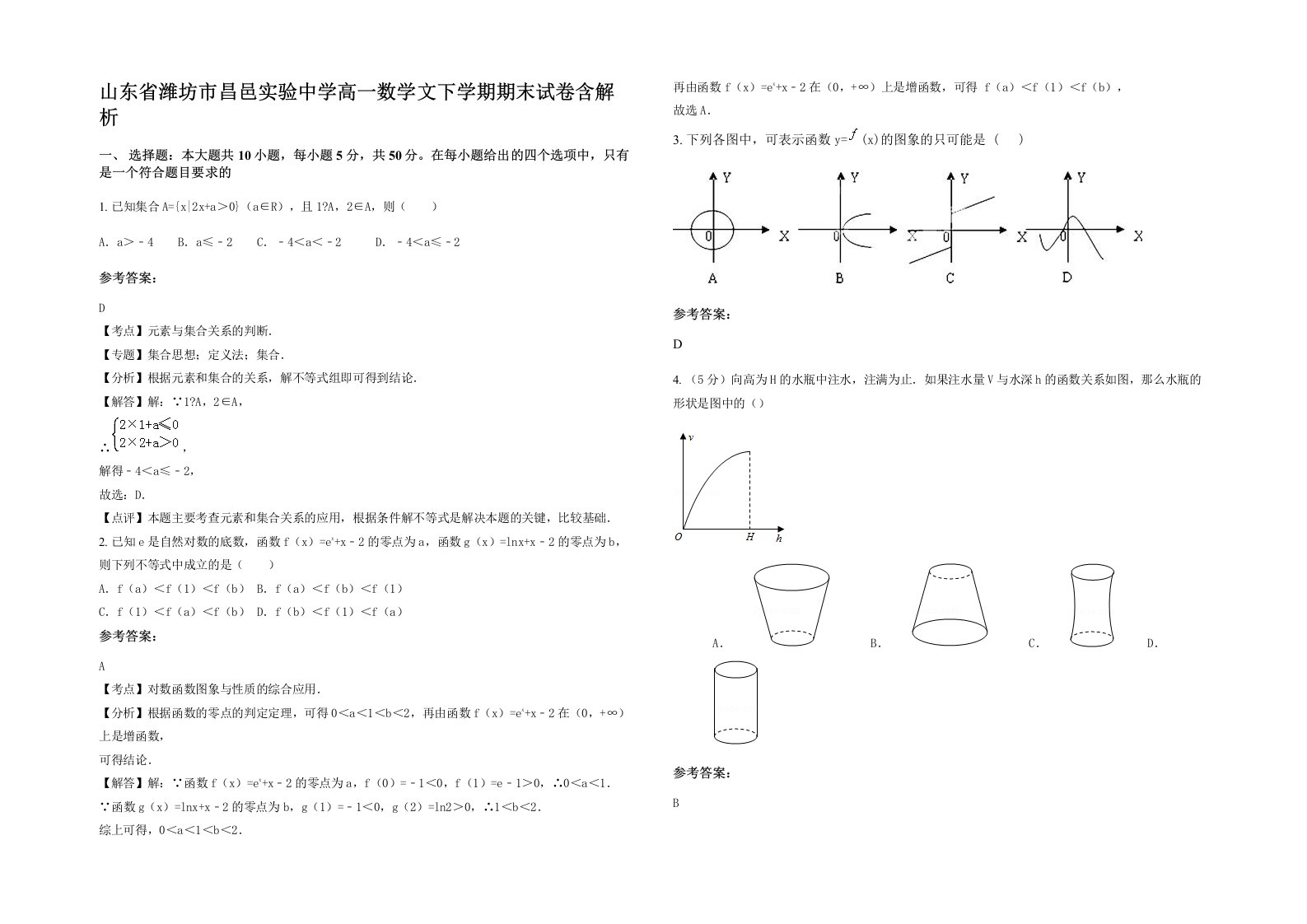 山东省潍坊市昌邑实验中学高一数学文下学期期末试卷含解析