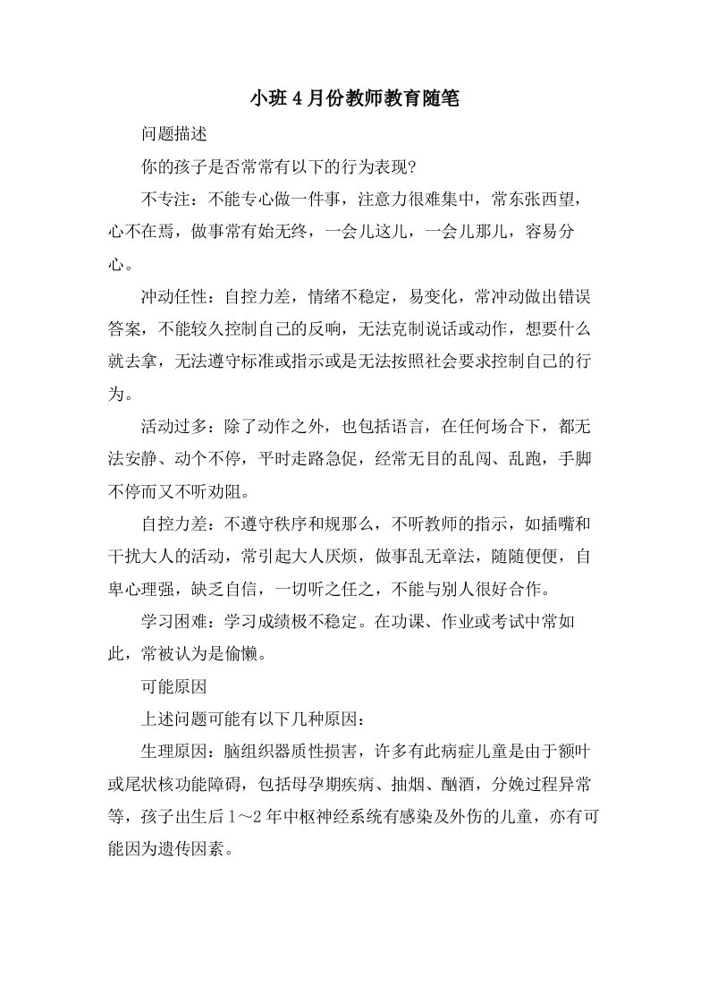 小班4月份教师教育随笔