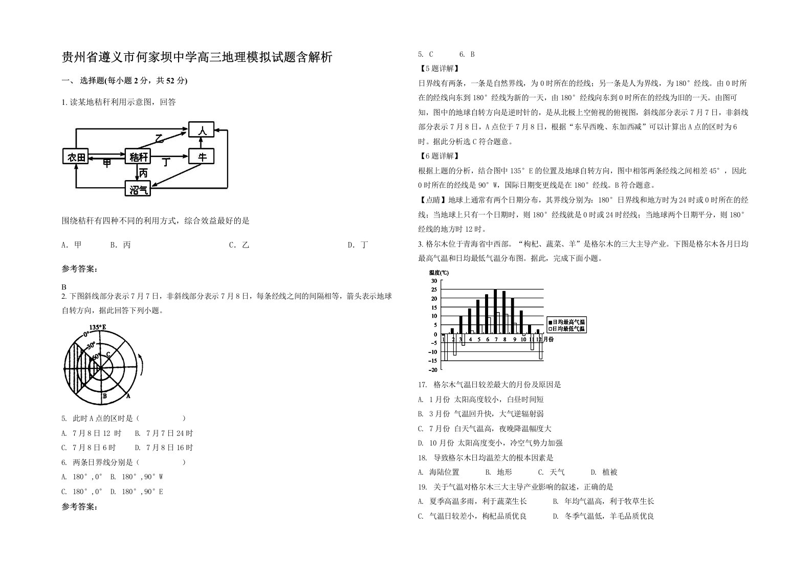 贵州省遵义市何家坝中学高三地理模拟试题含解析