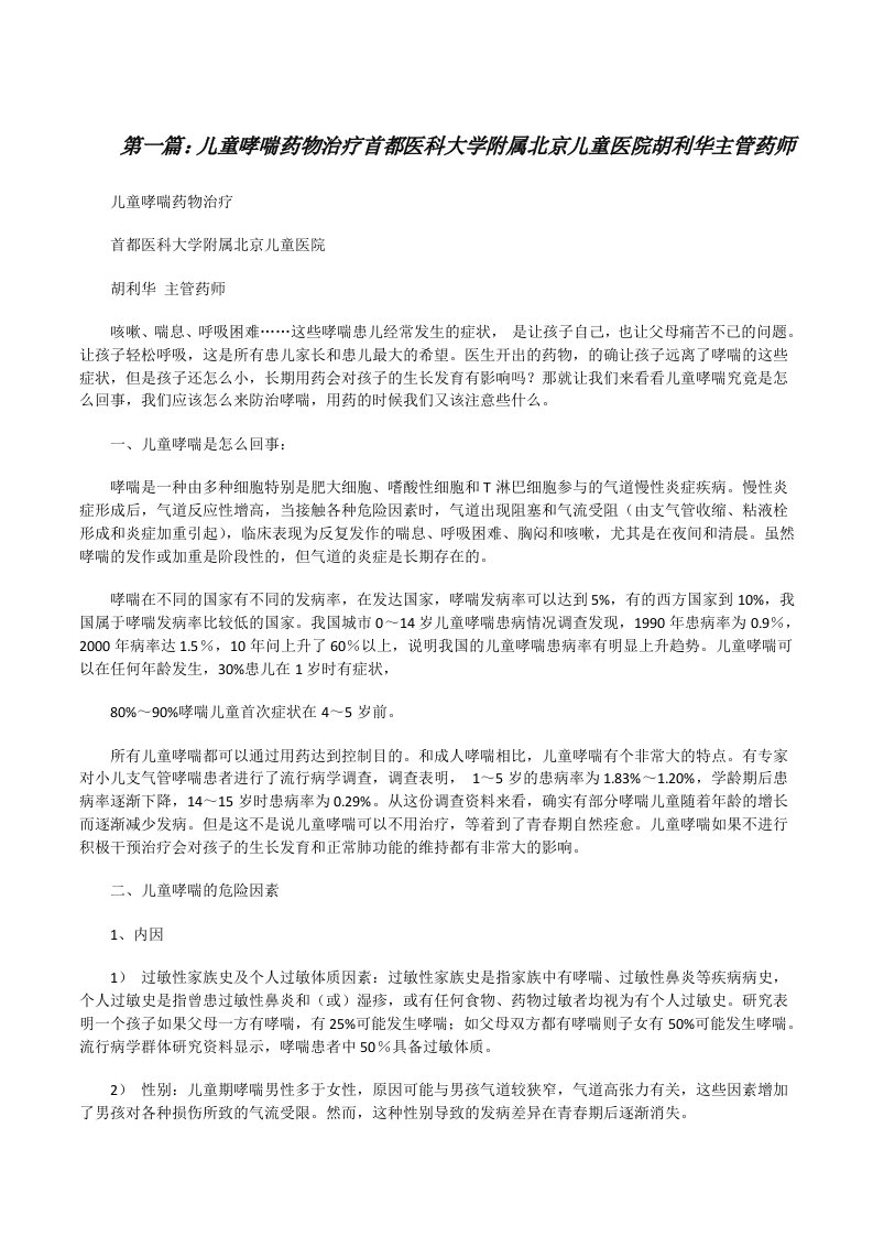 儿童哮喘药物治疗首都医科大学附属北京儿童医院胡利华主管药师[修改版]