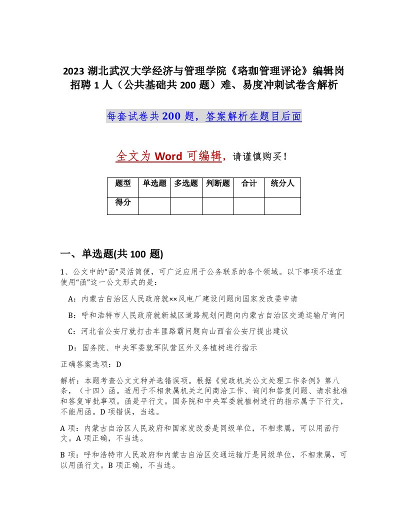 2023湖北武汉大学经济与管理学院珞珈管理评论编辑岗招聘1人公共基础共200题难易度冲刺试卷含解析