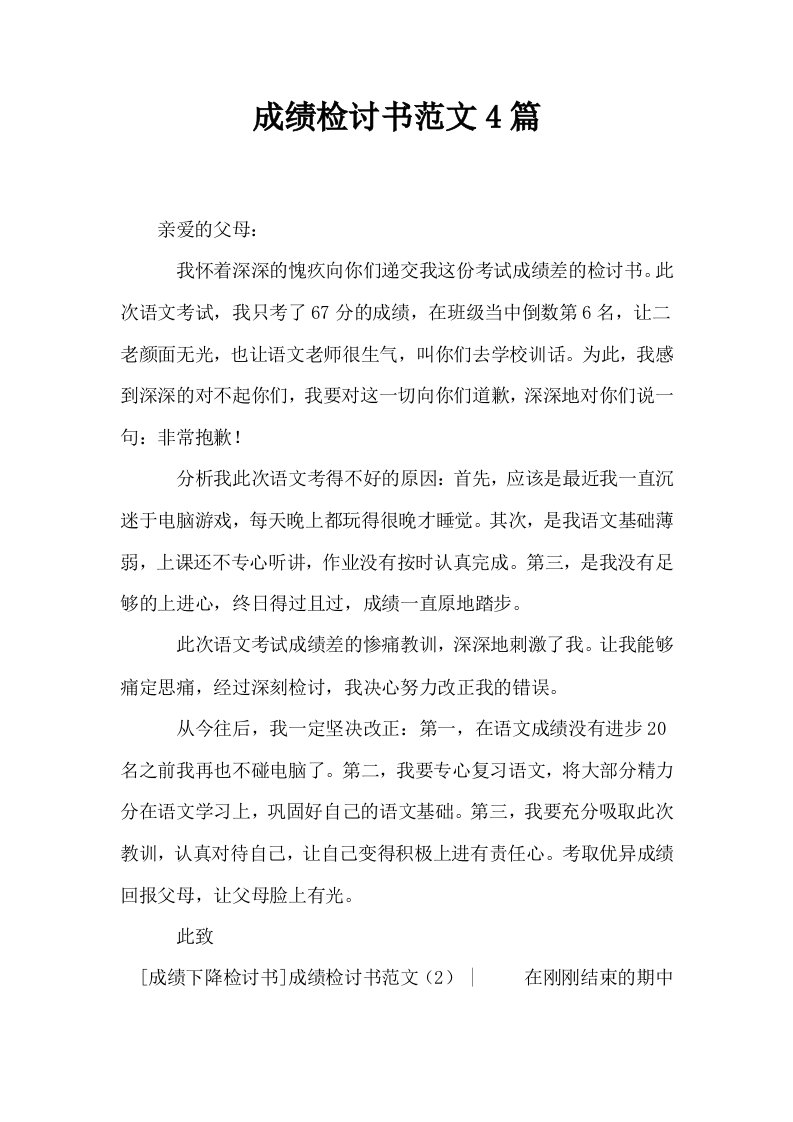 成绩检讨书范文4篇