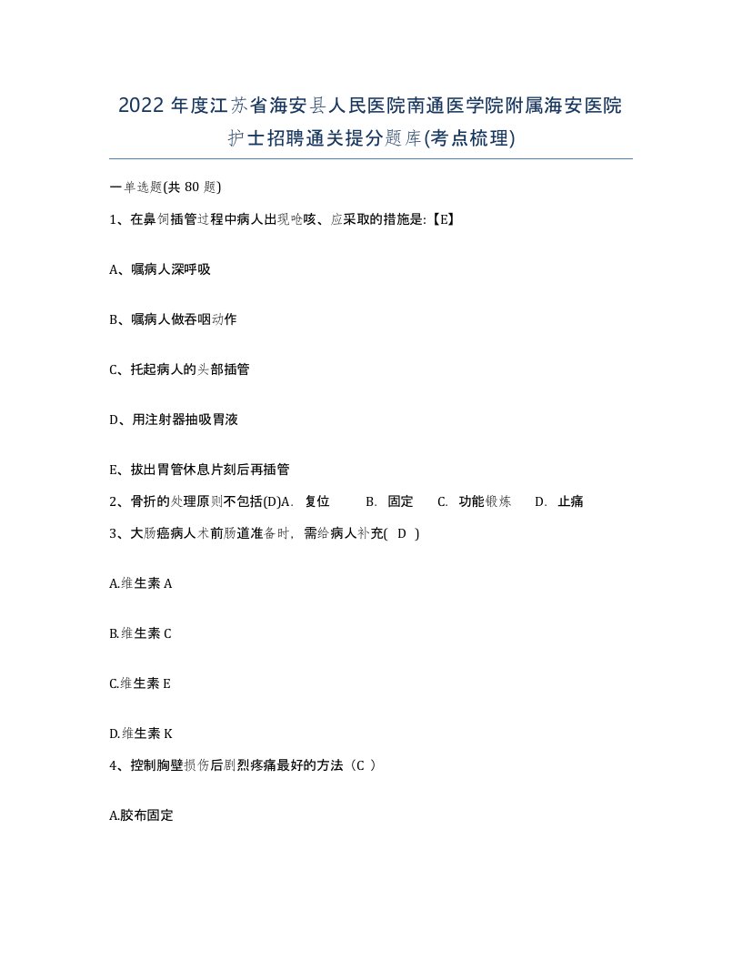 2022年度江苏省海安县人民医院南通医学院附属海安医院护士招聘通关提分题库考点梳理