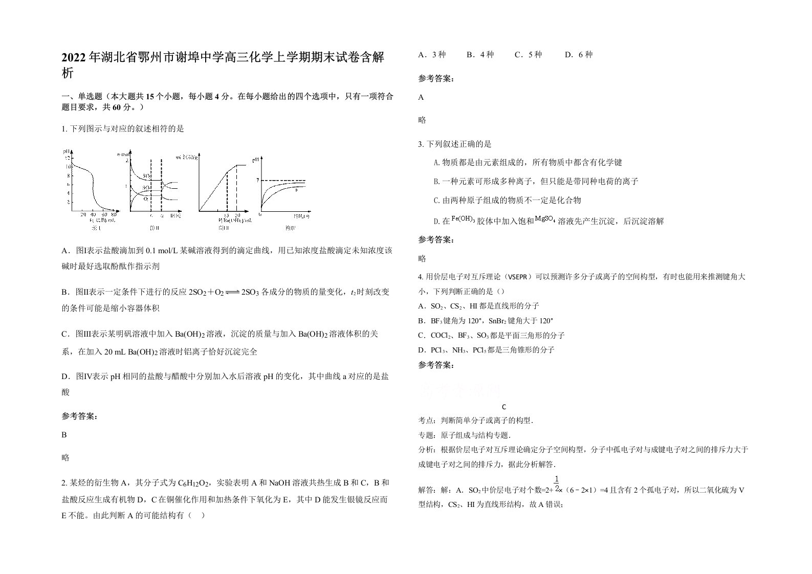 2022年湖北省鄂州市谢埠中学高三化学上学期期末试卷含解析