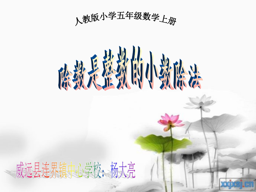 课件：除数是整数的小数除法（一）