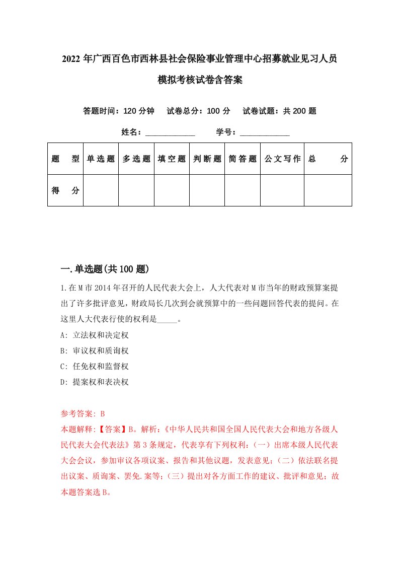 2022年广西百色市西林县社会保险事业管理中心招募就业见习人员模拟考核试卷含答案0