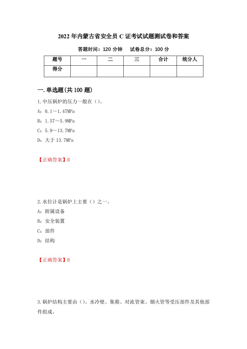 2022年内蒙古省安全员C证考试试题测试卷和答案45