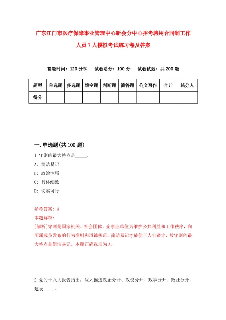 广东江门市医疗保障事业管理中心新会分中心招考聘用合同制工作人员7人模拟考试练习卷及答案第5版