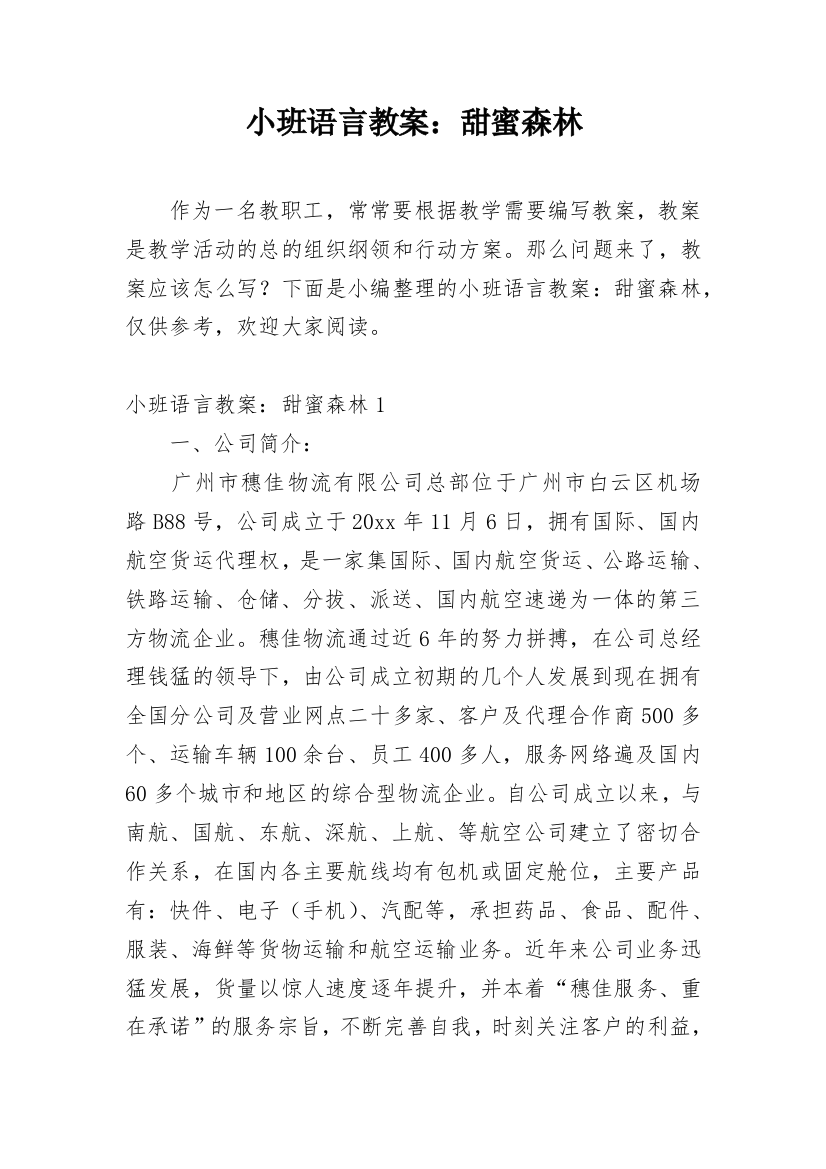 小班语言教案：甜蜜森林