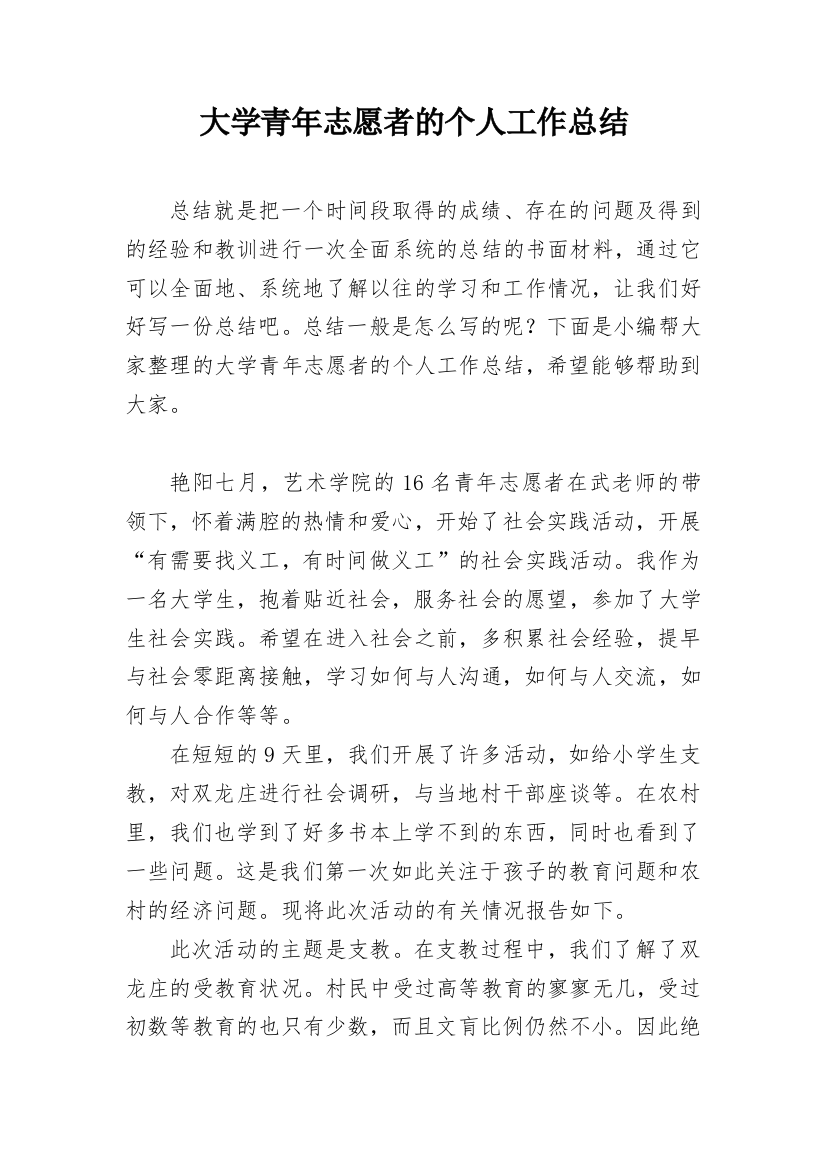 大学青年志愿者的个人工作总结