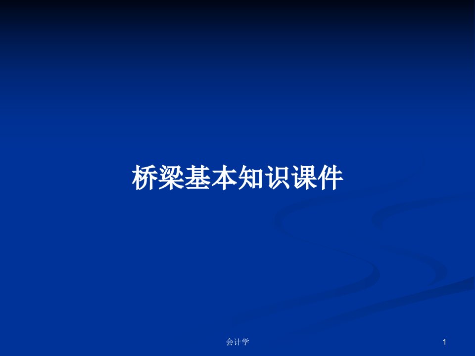 桥梁基本知识课件PPT学习教案