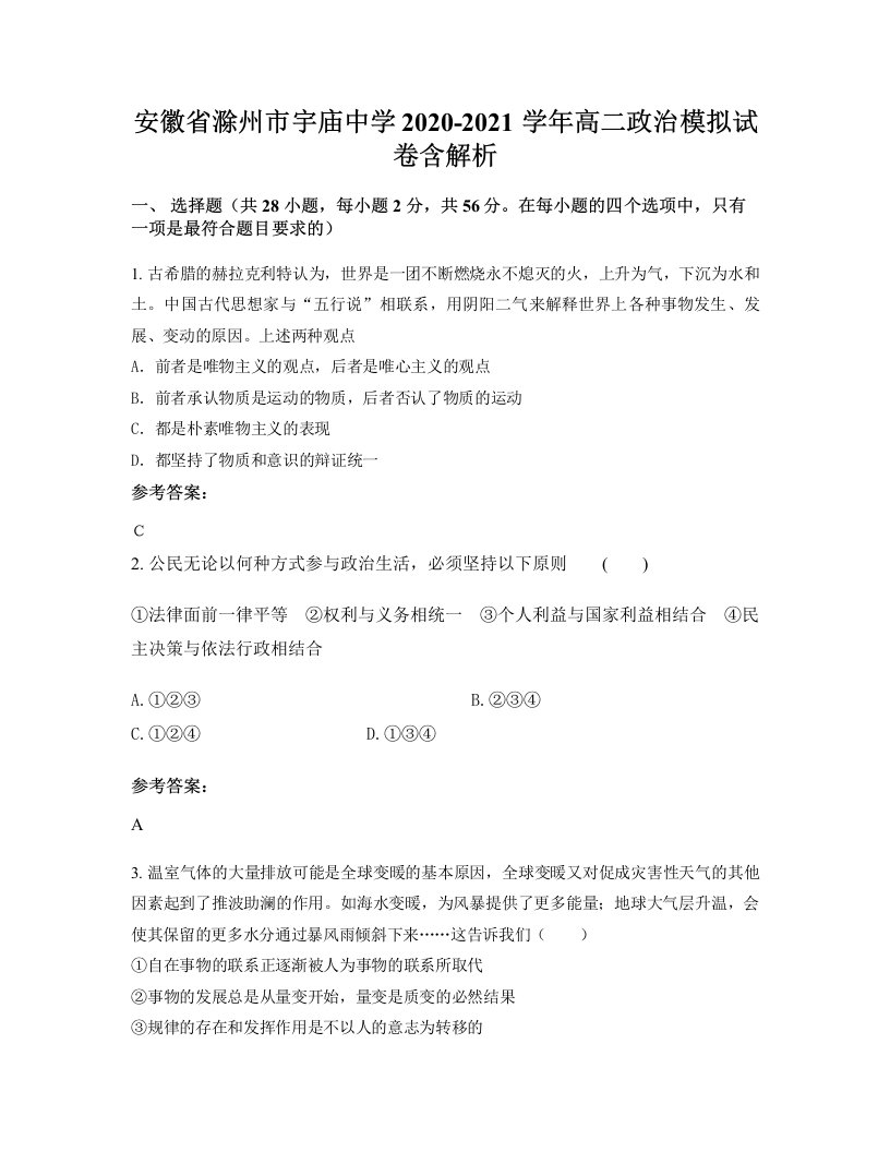 安徽省滁州市宇庙中学2020-2021学年高二政治模拟试卷含解析