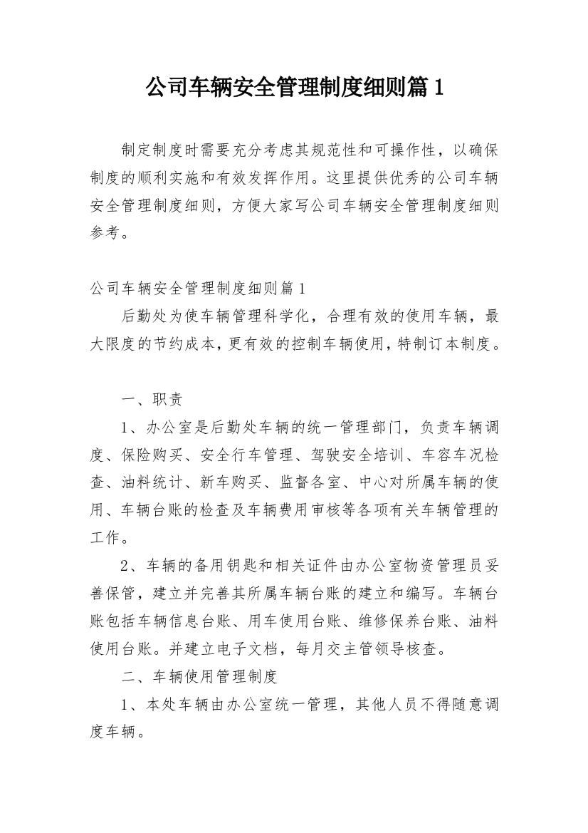 公司车辆安全管理制度细则篇1