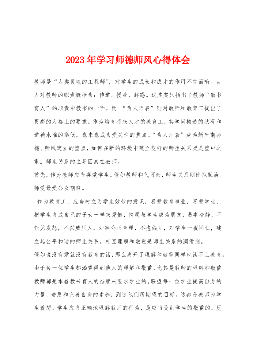 2023年学习师德师风心得体会