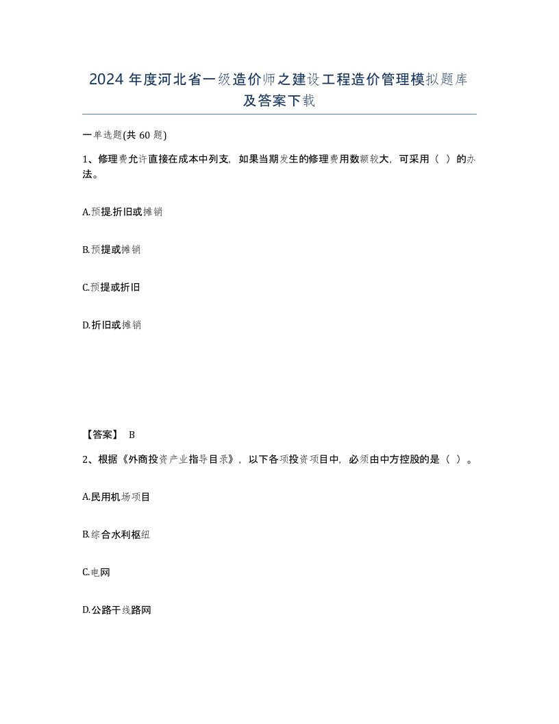 2024年度河北省一级造价师之建设工程造价管理模拟题库及答案