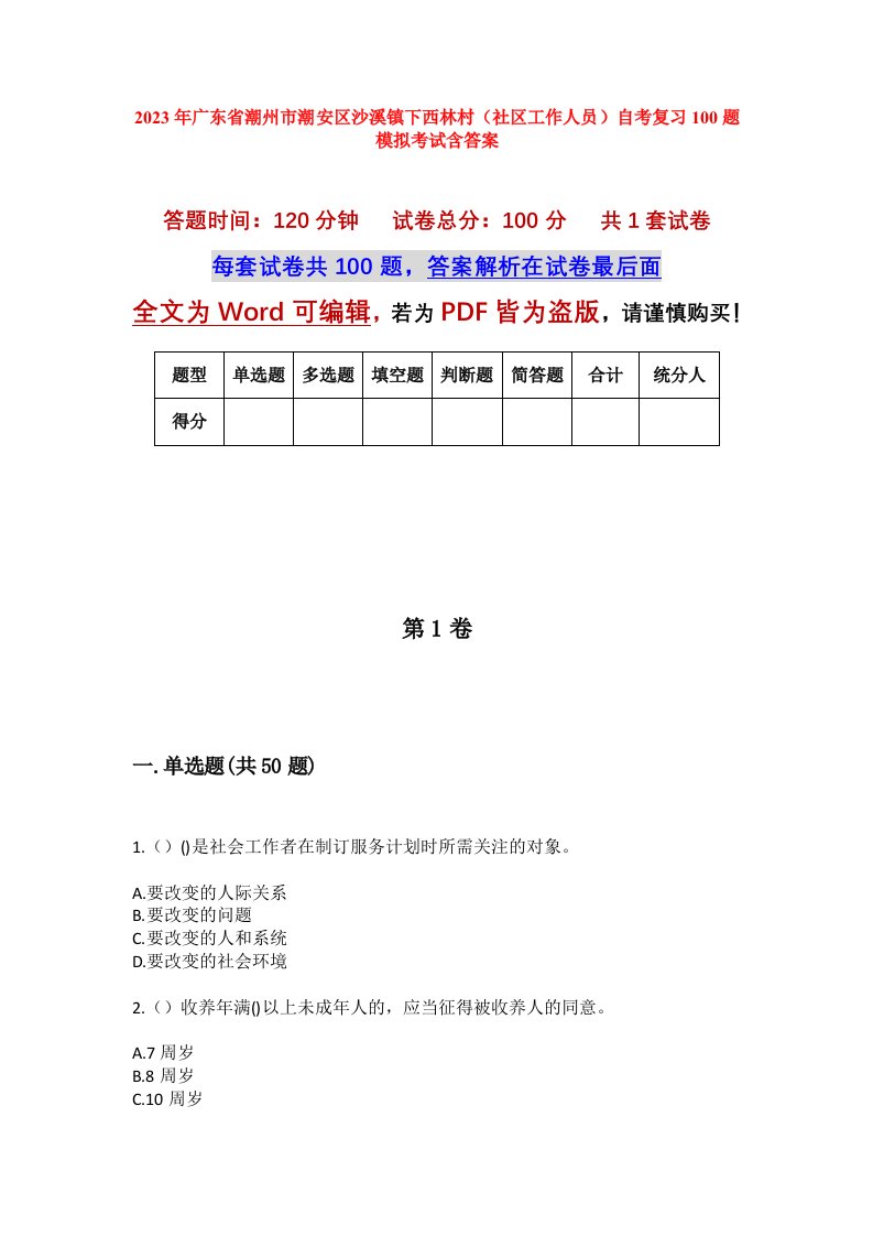 2023年广东省潮州市潮安区沙溪镇下西林村社区工作人员自考复习100题模拟考试含答案