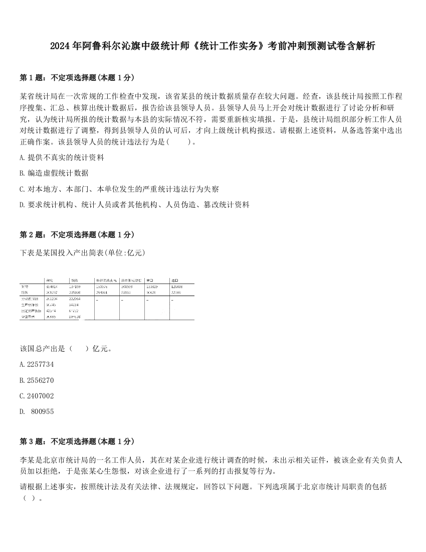 2024年阿鲁科尔沁旗中级统计师《统计工作实务》考前冲刺预测试卷含解析