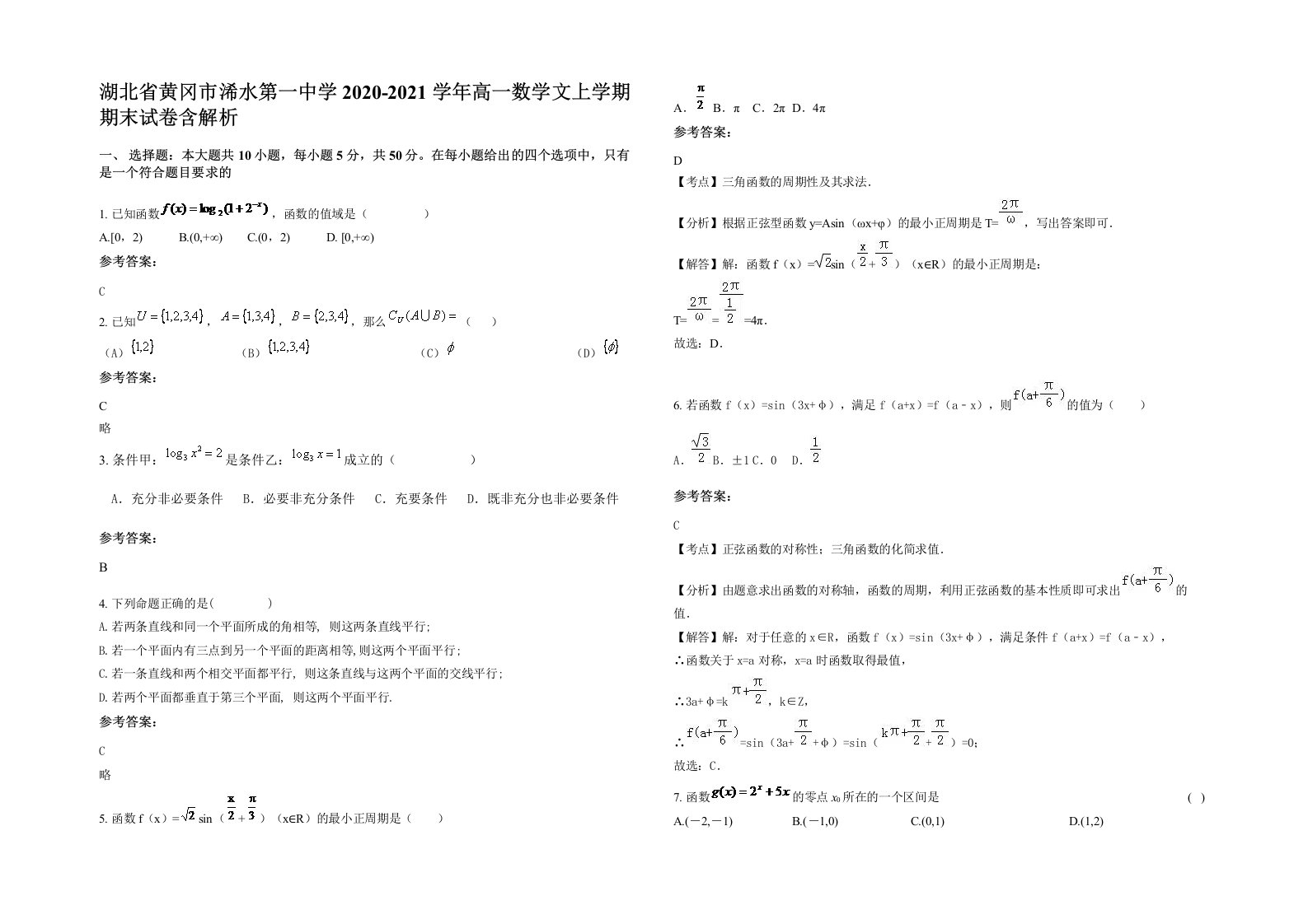 湖北省黄冈市浠水第一中学2020-2021学年高一数学文上学期期末试卷含解析