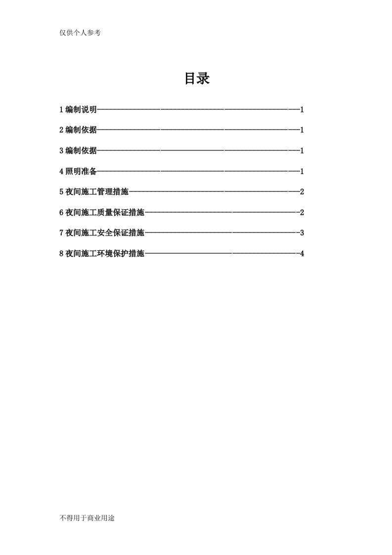 夜间施工管理措施