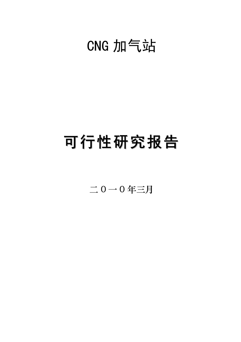 天然气加气站建设建设可行性研究论证报告