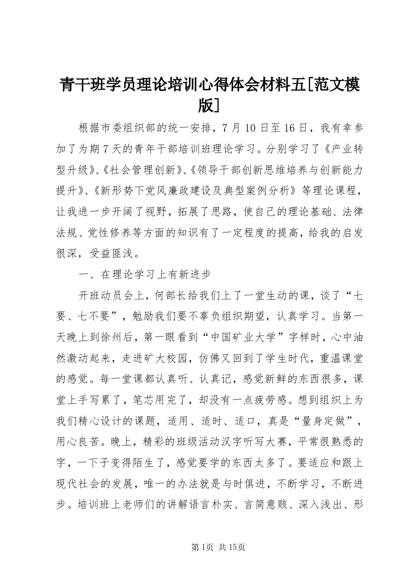 青干班学员理论培训心得体会材料五[范文模版]