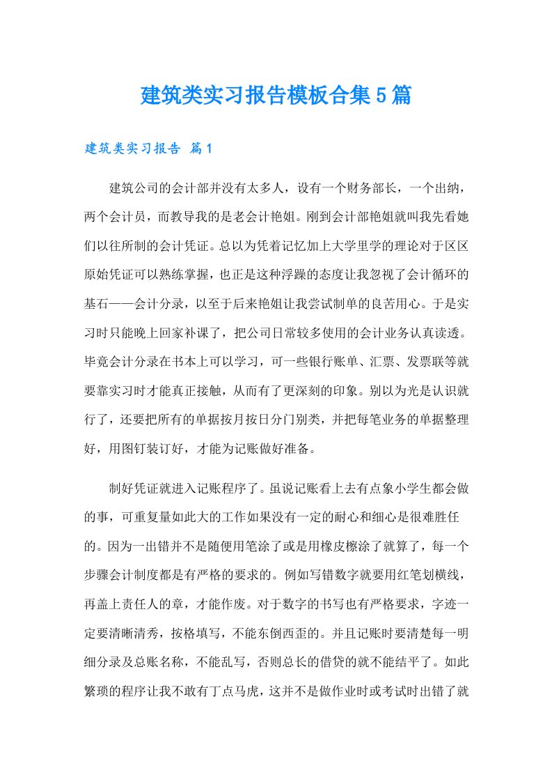 建筑类实习报告模板合集5篇