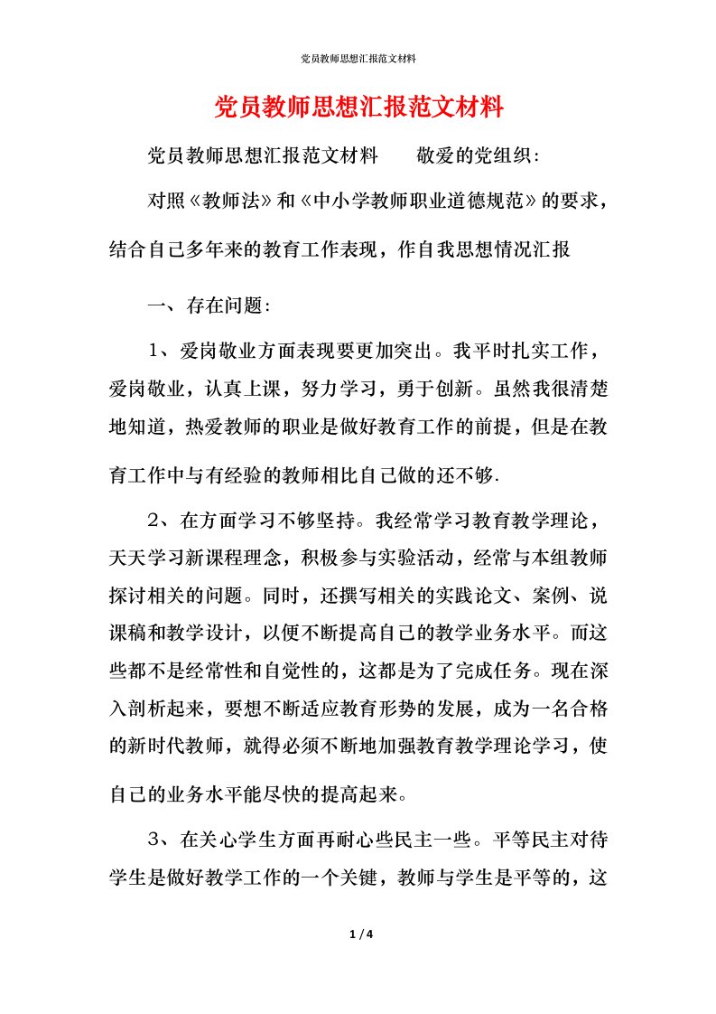 党员教师思想汇报范文材料