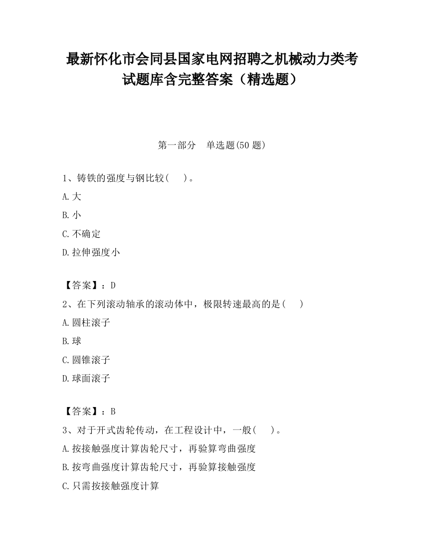 最新怀化市会同县国家电网招聘之机械动力类考试题库含完整答案（精选题）