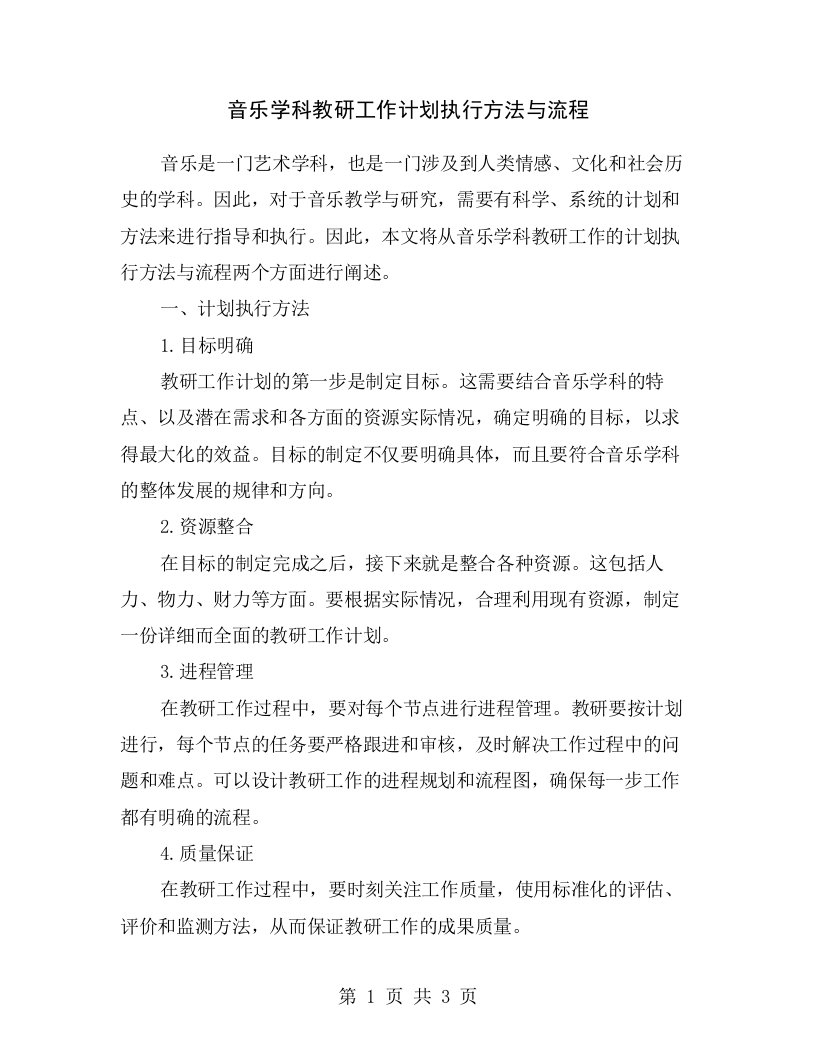 音乐学科教研工作计划执行方法与流程