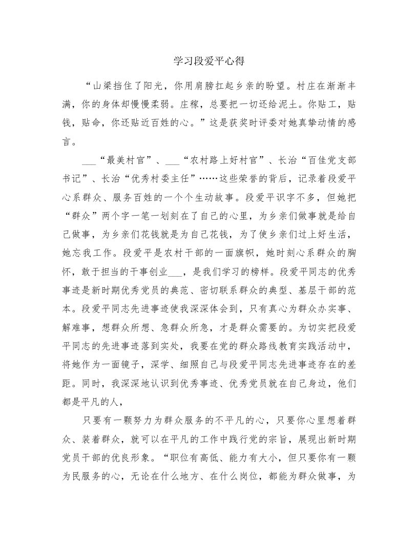 学习段爱平心得