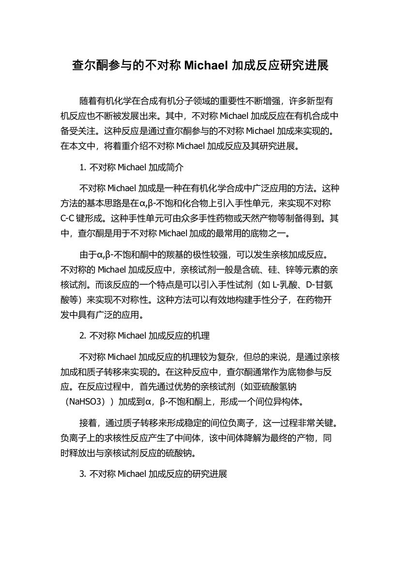 查尔酮参与的不对称Michael加成反应研究进展