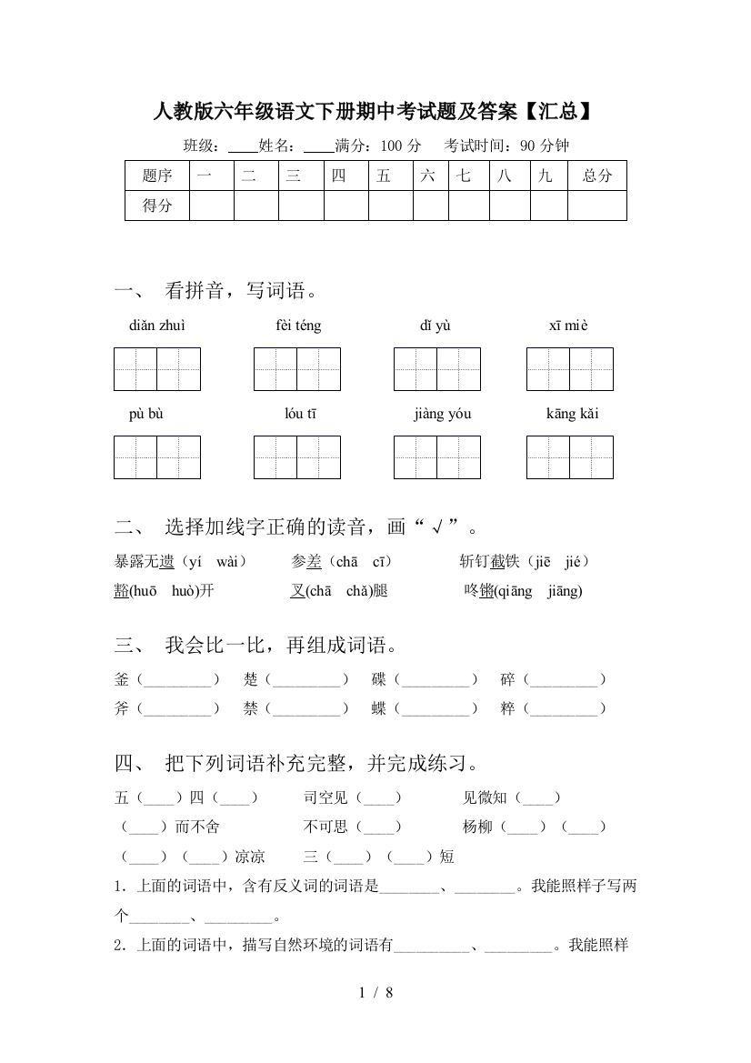 人教版六年级语文下册期中考试题及答案【汇总】